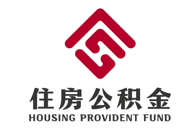 米脂住房公积金代提