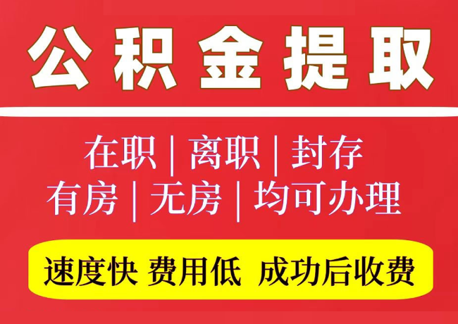 米脂国管公积金代提